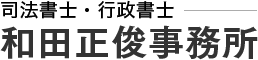 相続・遺言書作成・成年後見は滋賀県大津市の司法書士・行政書士｜和田正俊事務所