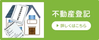 不動産登記